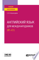 Английский язык для международников (B1-C1). Учебное пособие для вузов