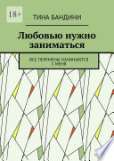 Любовью нужно заниматься. Все перемены начинаются с меня