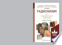 Радиохимия в 2 т. Т. 1 Фундаментальная радиохимия. Учебник и практикум для академического бакалавриата