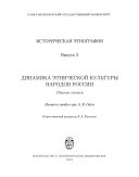 Динамика этнической культуры народов России