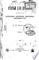 Статьи для публики по вопросам историческим, политическим, общественным, философским и проч