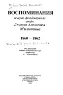 Воспоминания генерал-фельдмаршала графа Дмитрия Алексеевича Милютина