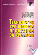 Технология кулинарной продукции за рубежом