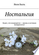 Ностальгия. Будет, это возродится – жизнь к истокам возвратится!