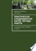 Практическая кладбищенская магия. Методы работы. Кладбищенский приворот от А до Я