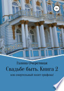 Свадьбе быть, или Смертельный полет грифона! Книга 2