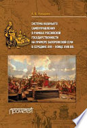 Система казачьего самоуправления в рамках российской государственности на примере Запорожской Сечи в середине XVII – конце XVIII вв.