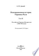 Неизвращенная история Украины-Руси