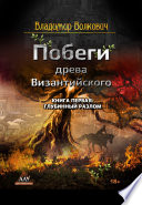 Побеги древа Византийского. Книга первая. Глубинный разлом