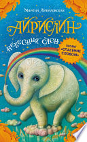 Айрислин – небесный слон