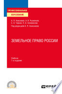 Земельное право России 7-е изд., пер. и доп. Учебник для СПО