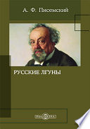 Русские лгуны