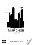 Мир снов. Часть первая