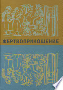 Жертвоприношение. Ритуал в культуре и искусстве от древности до наших дней