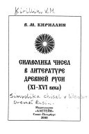 Символика чисел в литературе Древней Руси