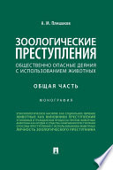 Зоологические преступления (общественно опасные деяния с использованием животных). Общая часть. Монография