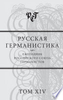 Русская германистика. Ежегодник Российского союза германистов