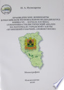 Краеведческие доминанты в российском региональном медиадискурсе кон-ца XX – начала XXI века: семантико-стилистический анализ на материале городской газеты «Кузнецкий рабочий» (Новокузнецк)