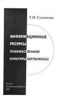 Информационные ресурсы художественной культуры (артосферы)