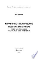 Справочно-практическое пособие электрика: усовершенствованные выключатели света и не только