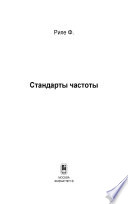 Стандарты частоты. Принципы и приложения