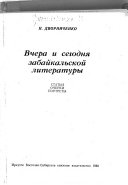 Вчера и сегодня забайкальской литературы