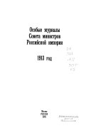 Особые журналы Совета Министров Российской Империи: 1915 god