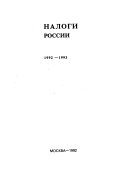 Налоги России, 1992-1993