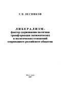 Либерализм--фактор сдерживания политики трансформации экономических и политических отношений современного российского общества