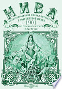 Нива : иллюстрированный журнал литературы и современной жизни. Год тридцать второй. 1901. № 27-52