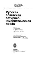 Русская советская сатирико-юмористическая проза