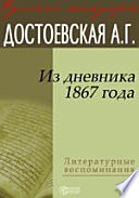 Из дневника 1867 года