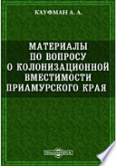 Материалы по вопросу о колонизационной вместимости Приамурского края