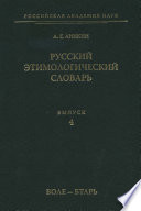 Русский этимологический словарь. Вып. 4 (боле – бтарь)