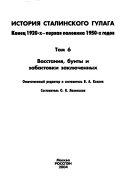 История сталинского Гулага: Восстания, бунты и забастовки заключенных