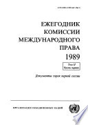 Yearbook of the International Law Commission 1989, Vol. II, Part 1 (Russian language)