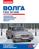 «Волга» ГАЗ-31105 с двигателем 2,3i. Устройство, обслуживание, диагностика, ремонт. Иллюстрированное руководство