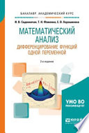 Математический анализ. Дифференцирование функций одной переменной 2-е изд., пер. и доп. Учебное пособие для академического бакалавриата