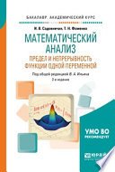 Математический анализ. Предел и непрерывность функции одной переменной 2-е изд., пер. и доп. Учебное пособие для академического бакалавриата