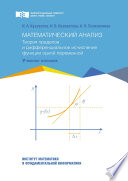 Математический анализ. Теория пределов и дифференциальное исчисление функции одной переменной