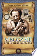 Мессинг. Пророк, гений, шарлатан