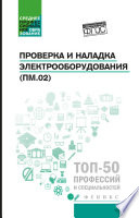 Проверка и наладка электрооборудования (ПМ.02). Учебное пособие