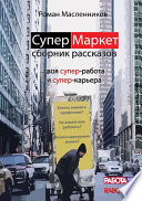 СуперМаркет. Твоя супер-работа и твоя супер-карьера