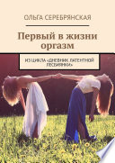 Первый в жизни оргазм. Из цикла «Дневник латентной лесбиянки»