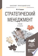 Стратегический менеджмент 2-е изд., испр. и доп. Учебник для прикладного бакалавриата