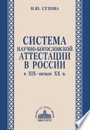 Система научно-богословской аттестации в России в XIX – начале XX в.