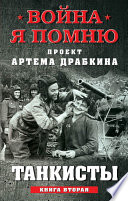 Танкисты. Книга вторая