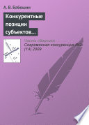 Конкурентные позиции субъектов предпринимательства в современной теории конкуренции