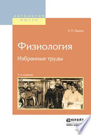 Физиология. Избранные труды 2-е изд.