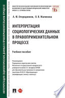 Интерпретация социологических данных в правоприменительном процессе. Учебное пособие